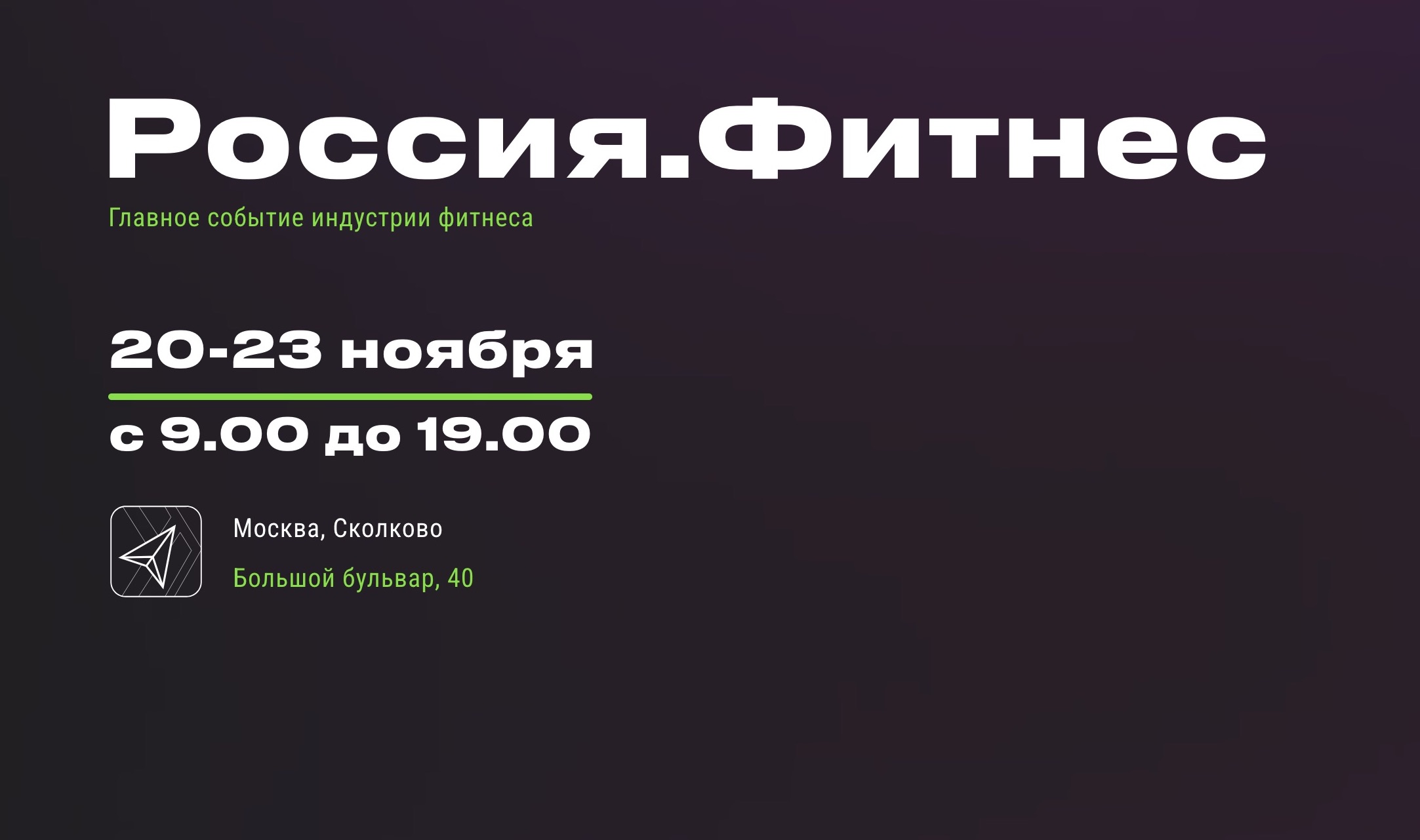 выставка спортивного оборудования в Москве